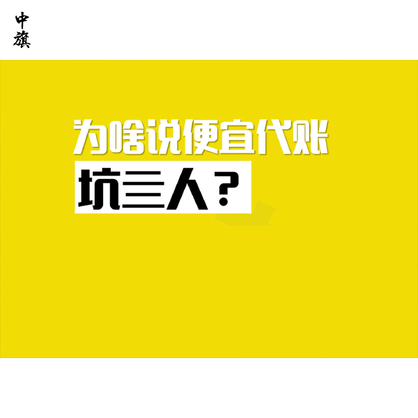 为什么低价记账服务容易出事？