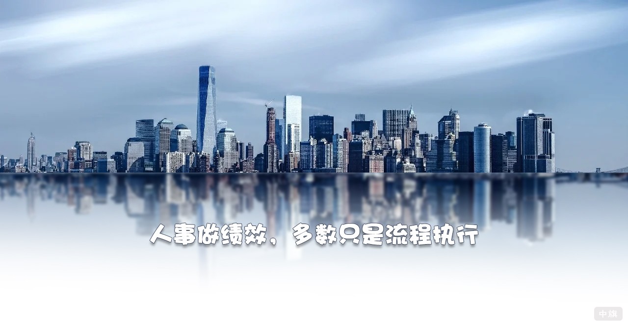 人事做绩效，多数只是流程执行