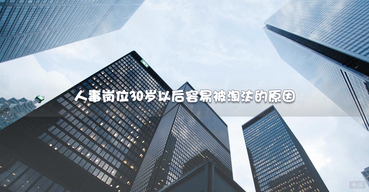 人事岗位30岁以后容易被淘汰的原因