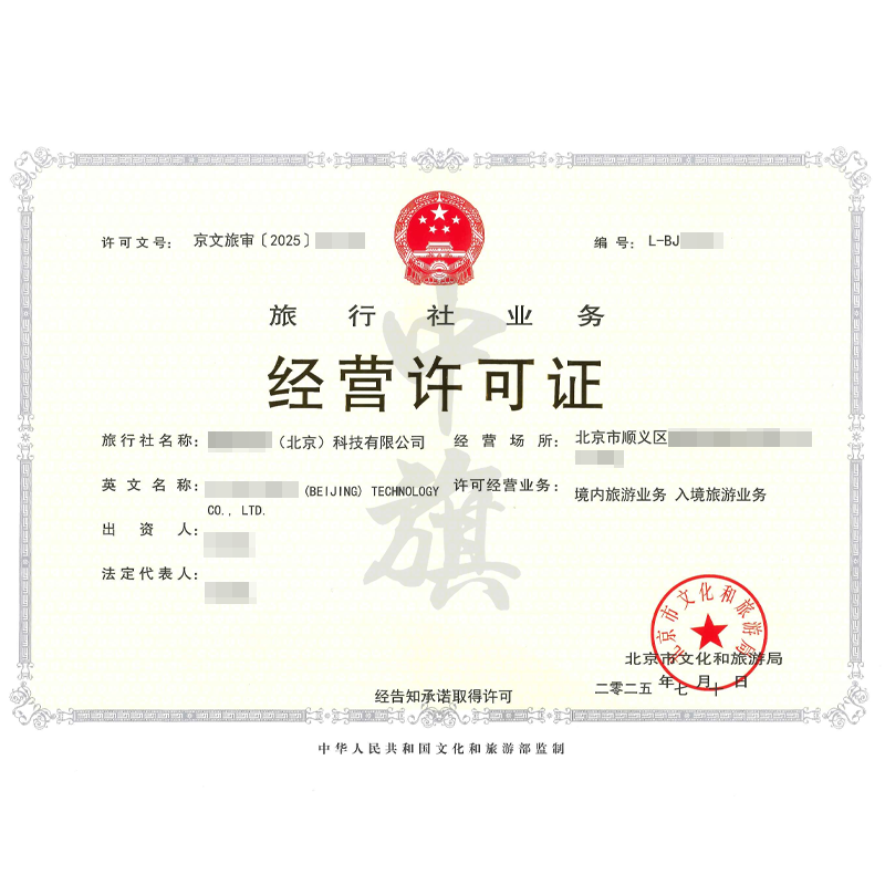 旅行社业务经营许可证（2025年7月10日）
