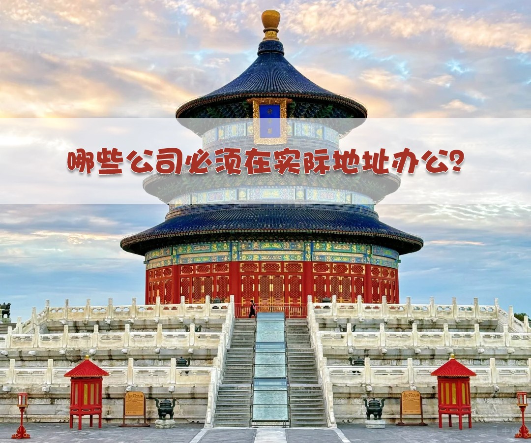 哪些公司必须在实际地址办公？