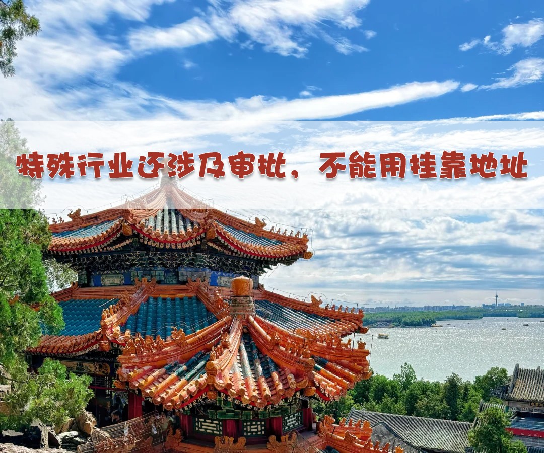 特殊行业还涉及审批，不能用挂靠地址