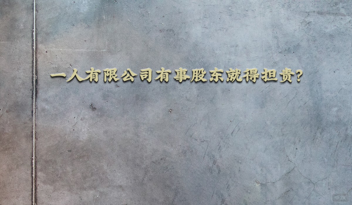 一人有限公司有事股东就得担责？