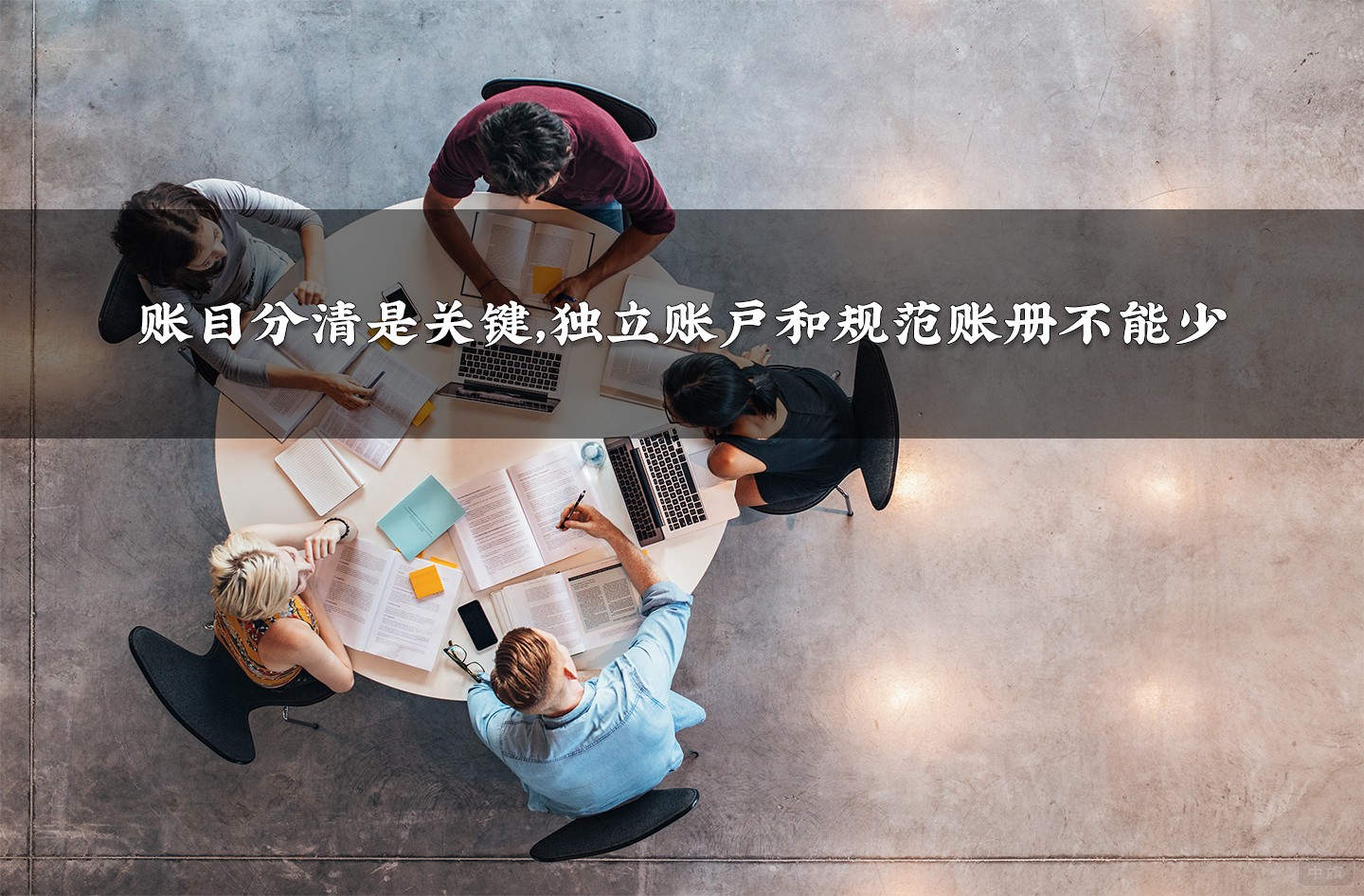 账目分清是关键，独立账户和规范账册不能少
