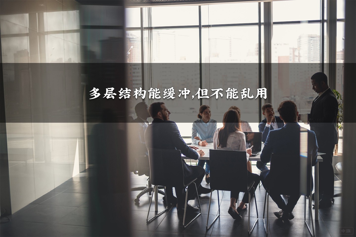 多层结构能缓冲，但不能乱用