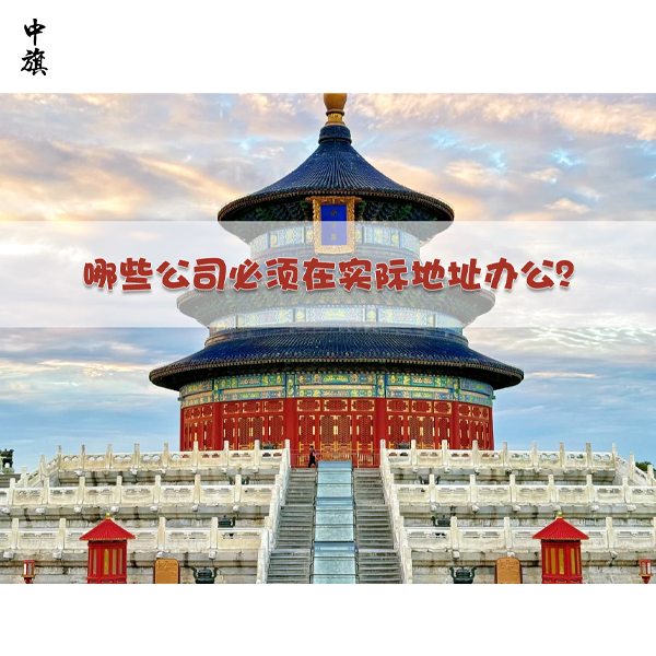 哪些公司必须在实际地址办公？