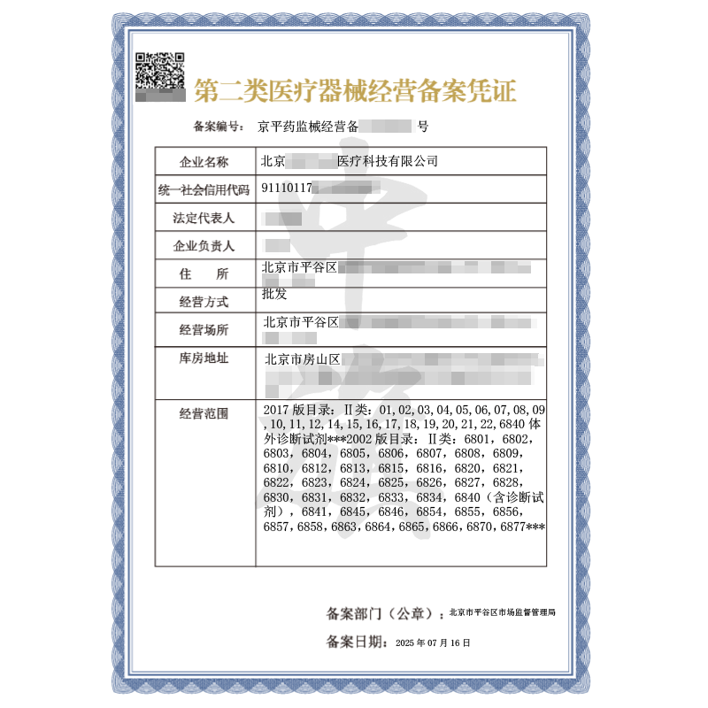 第二类医疗器械经营备案凭证（2025年7月16日）