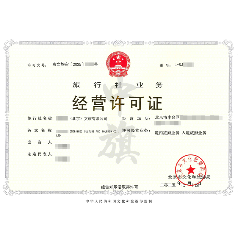 旅行社业务经营许可证（7月14日）