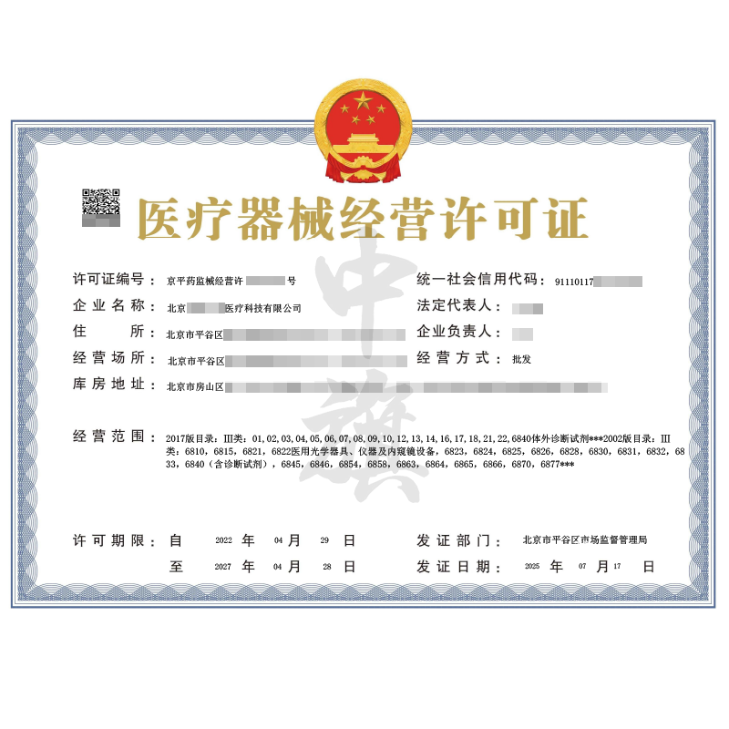 医疗器械经营许可证三类（2025年7月17日）