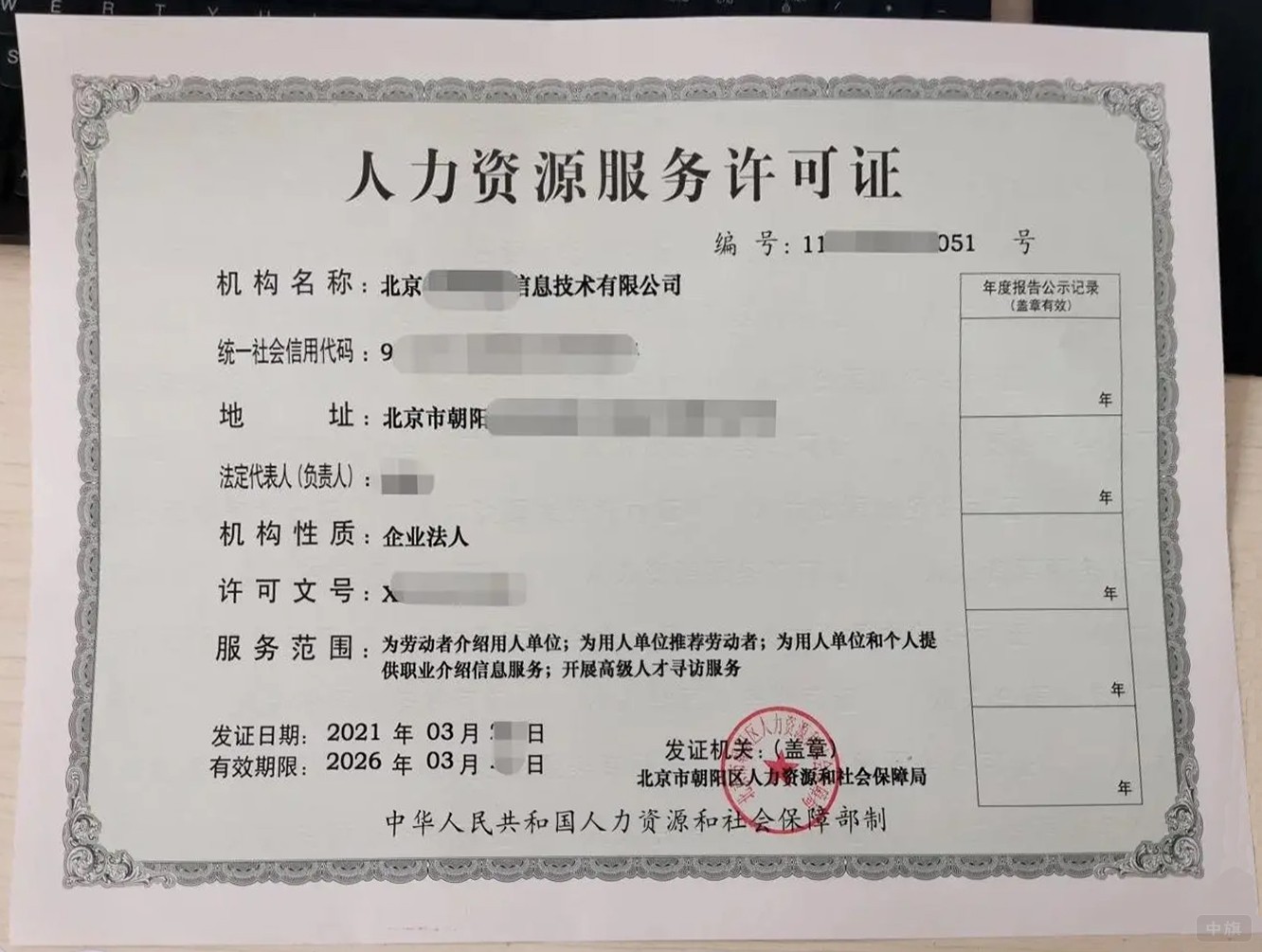 北京人力资源服务许可证