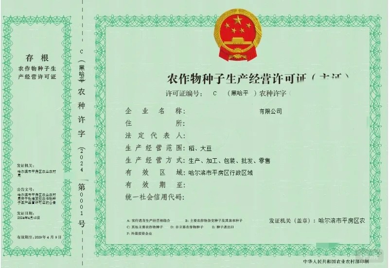 《农作物种子生产经营许可证》