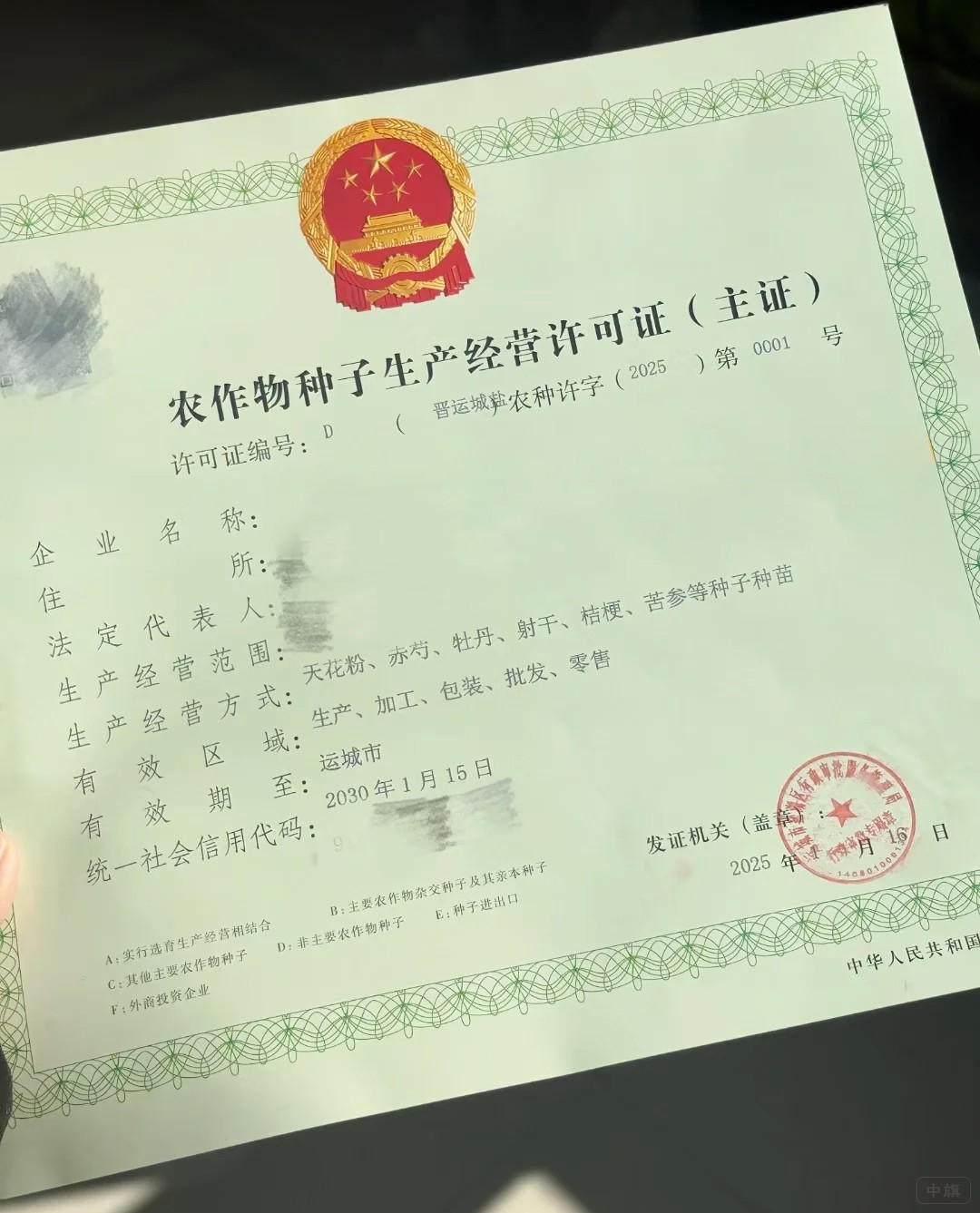 农作物种子生产经营许可证