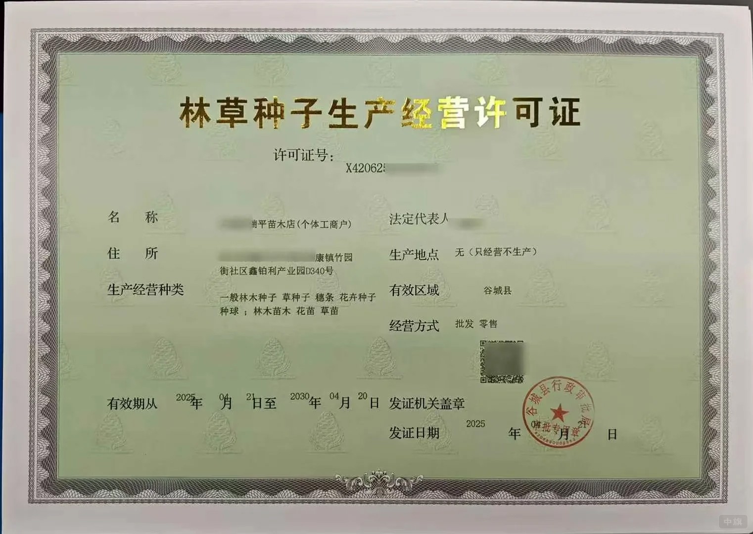 林草种子生产经营许可证
