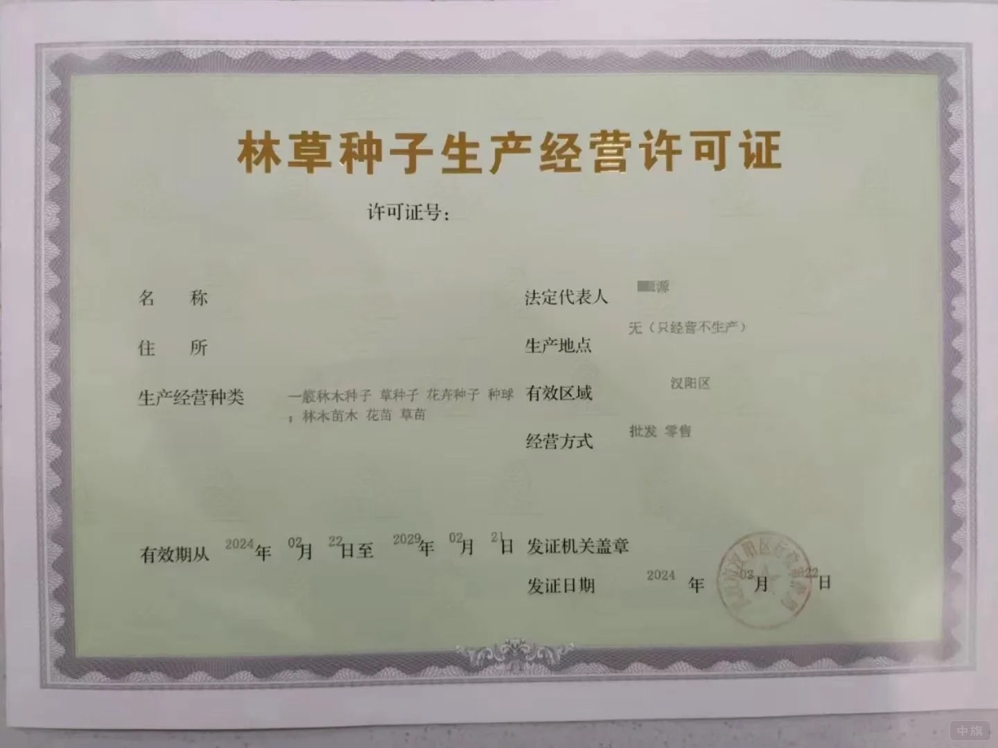 林草种子生产经营许可证