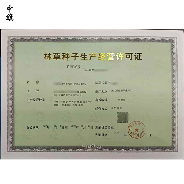 什么是林草种子生产经营许可证？