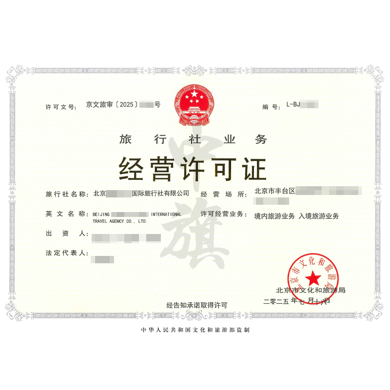 旅行社业务经营许可证（2025年7月16日）