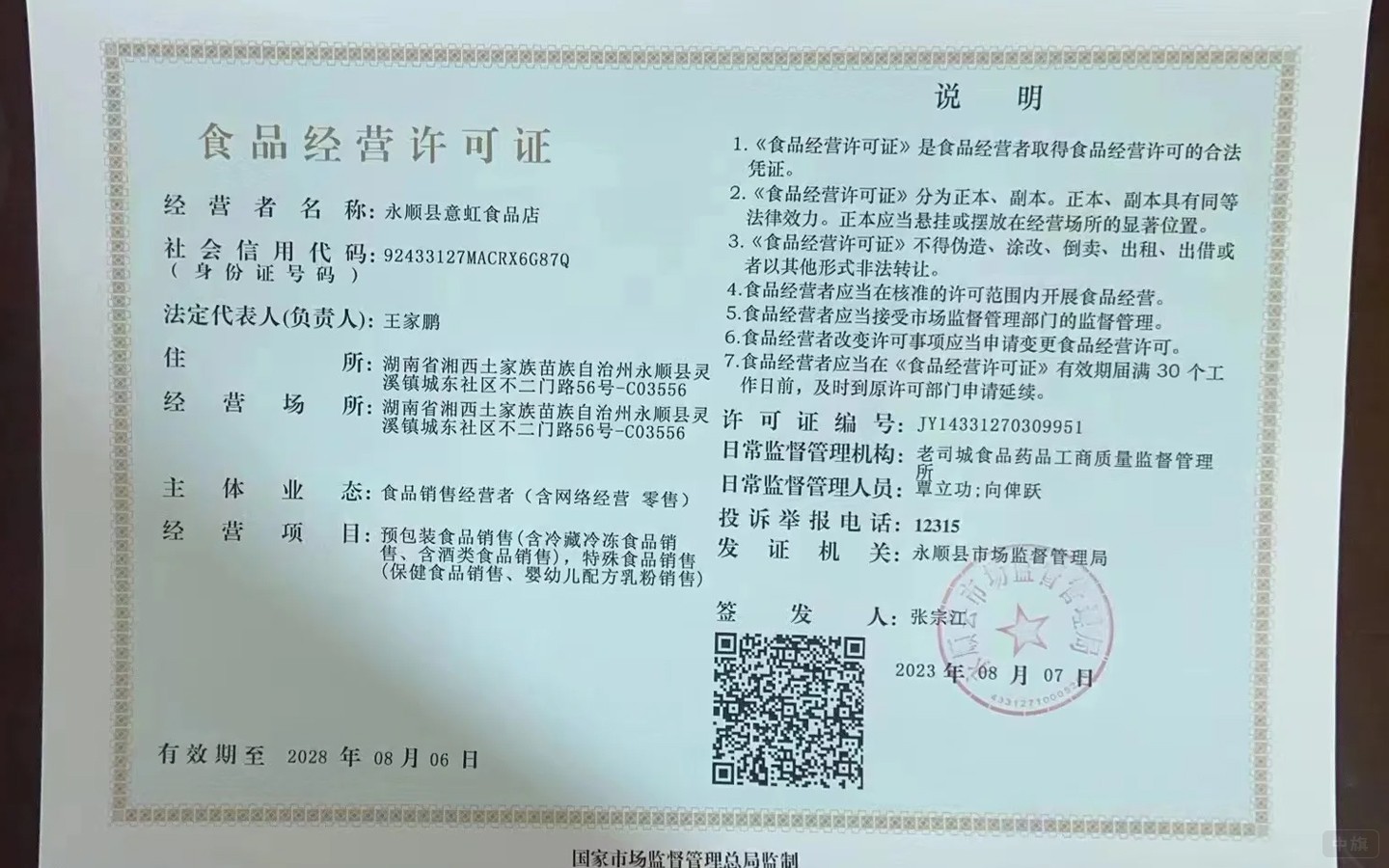 食品经营许可证