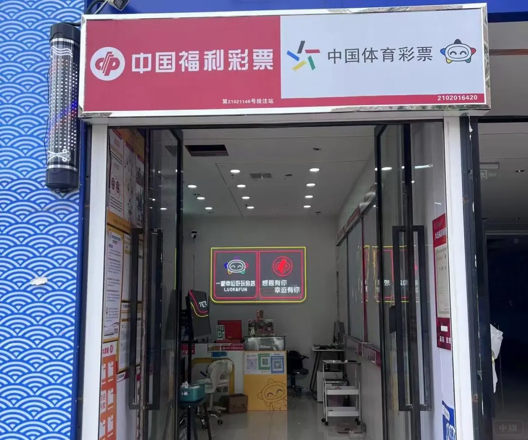 中国福利彩票店门口