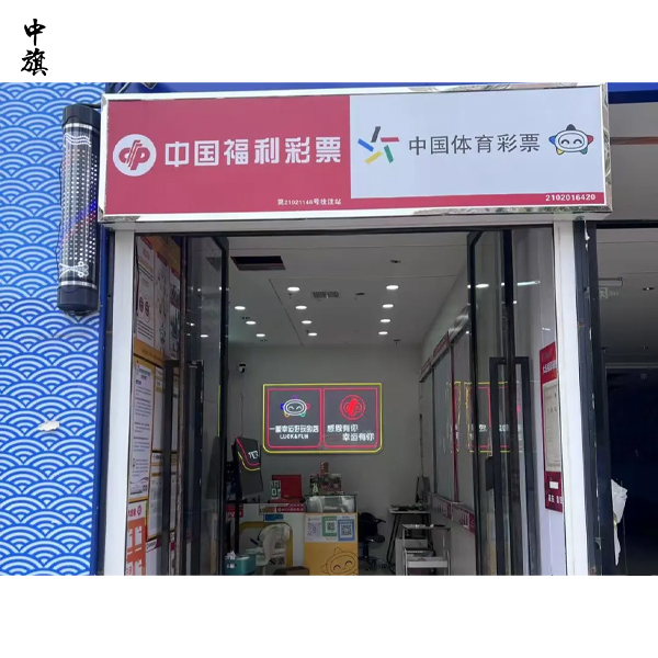 现在开彩票站还赚钱吗？