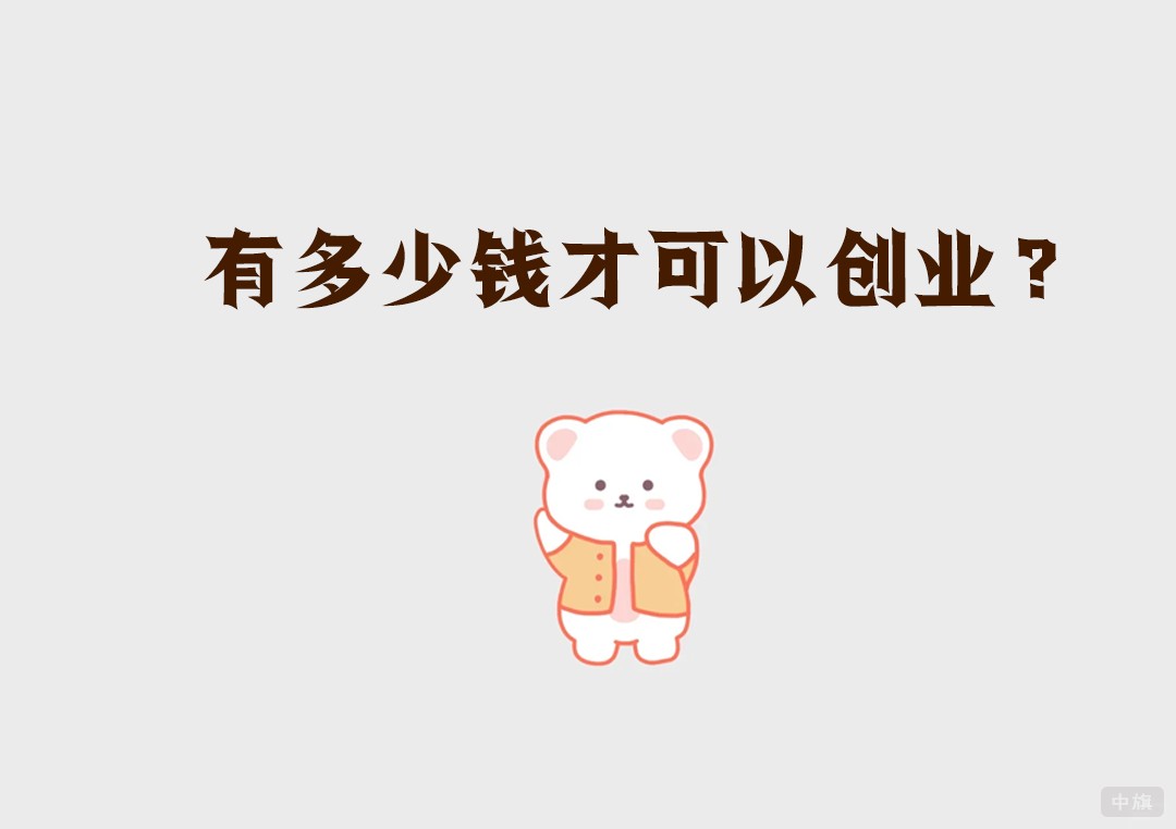 有多少钱可以创业？