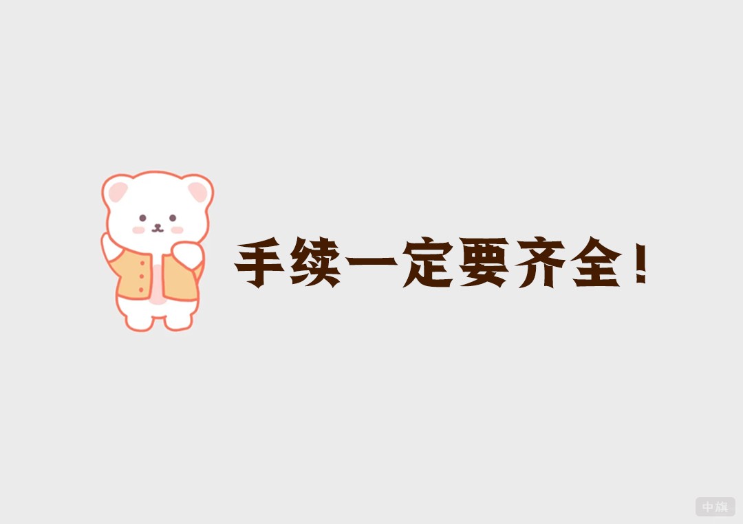 手续一定要齐全
