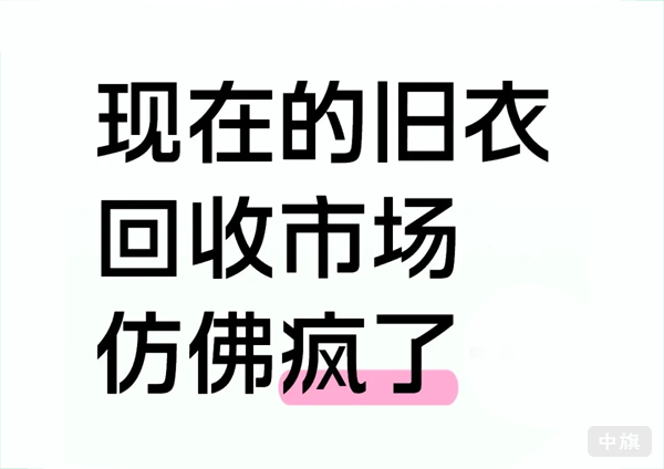 现在的旧衣回收市场简直太好做了