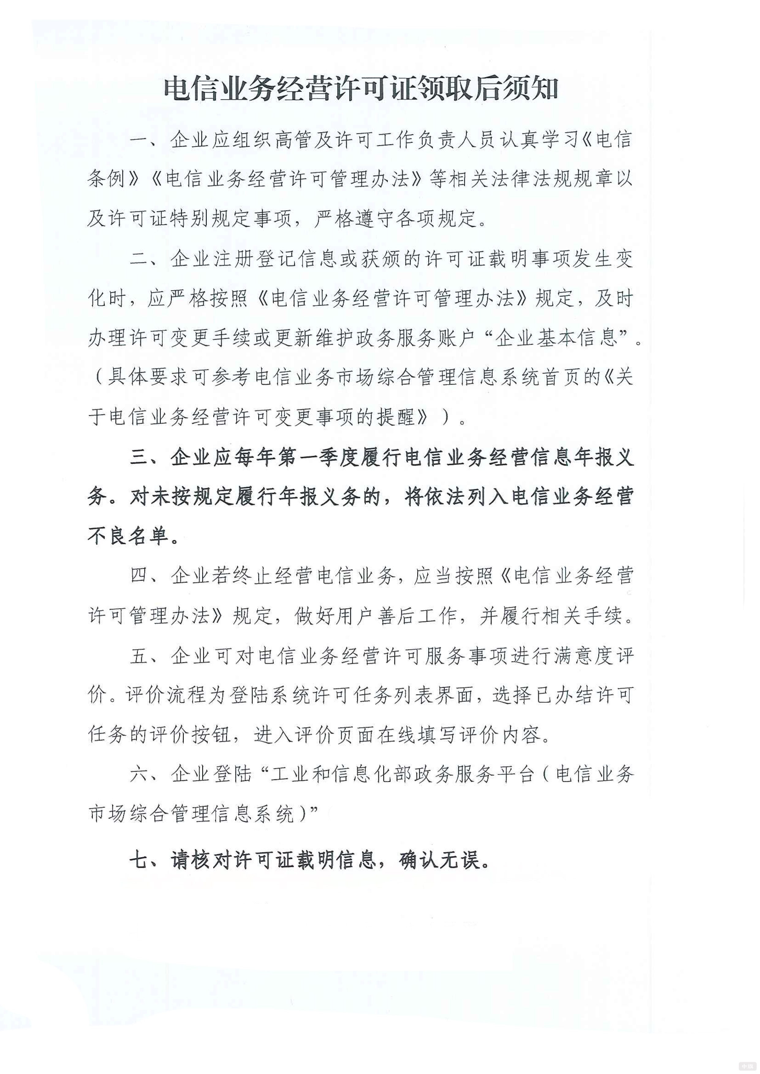 电信业务经营许可证领取后须知