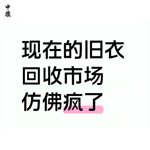 想做旧衣生意？旧衣回收怎么赚钱？