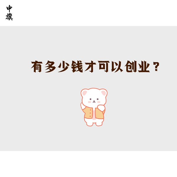 辞职了，有多少钱才能创业？