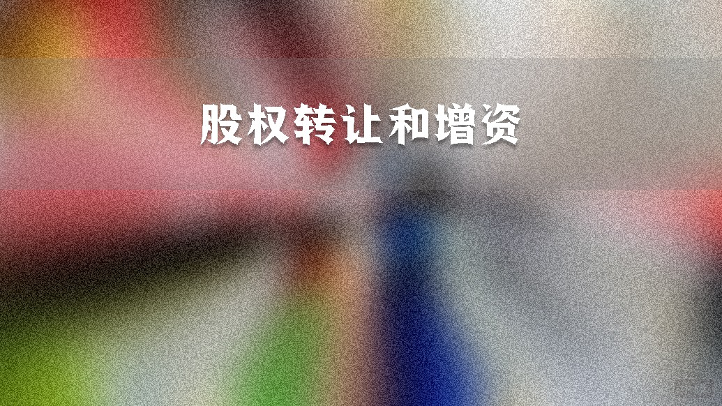 股权转让和增资