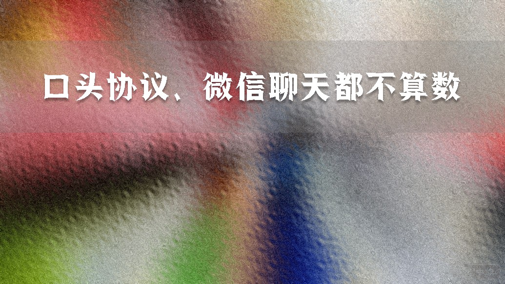 口头协议、微信聊天都不算数