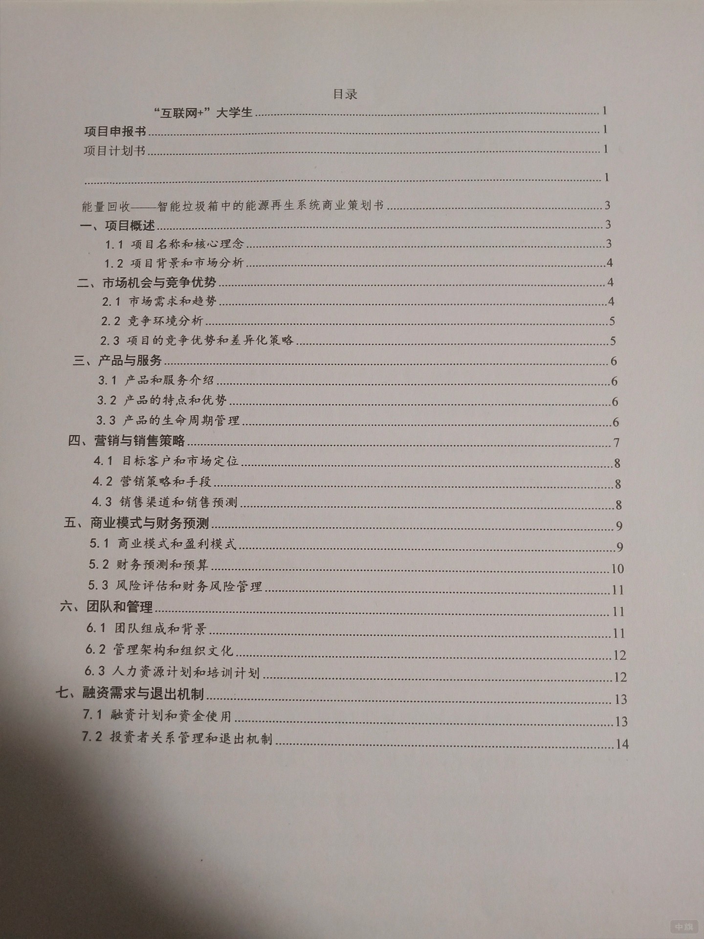 项目计划书范本