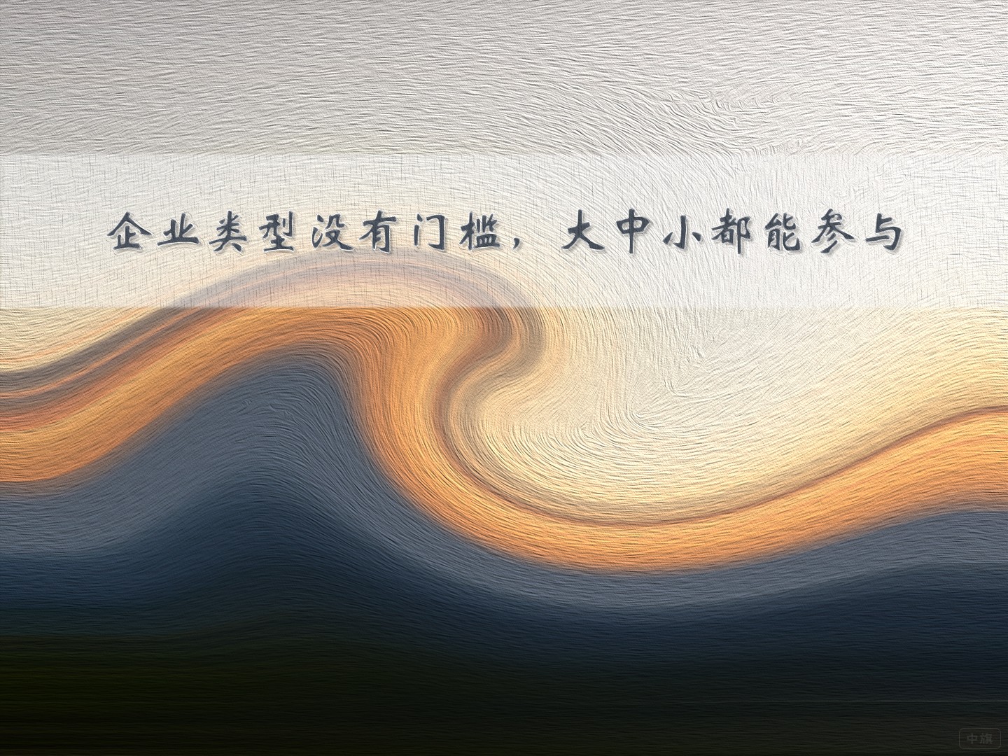 企业类型没有门槛，大中小都能参与