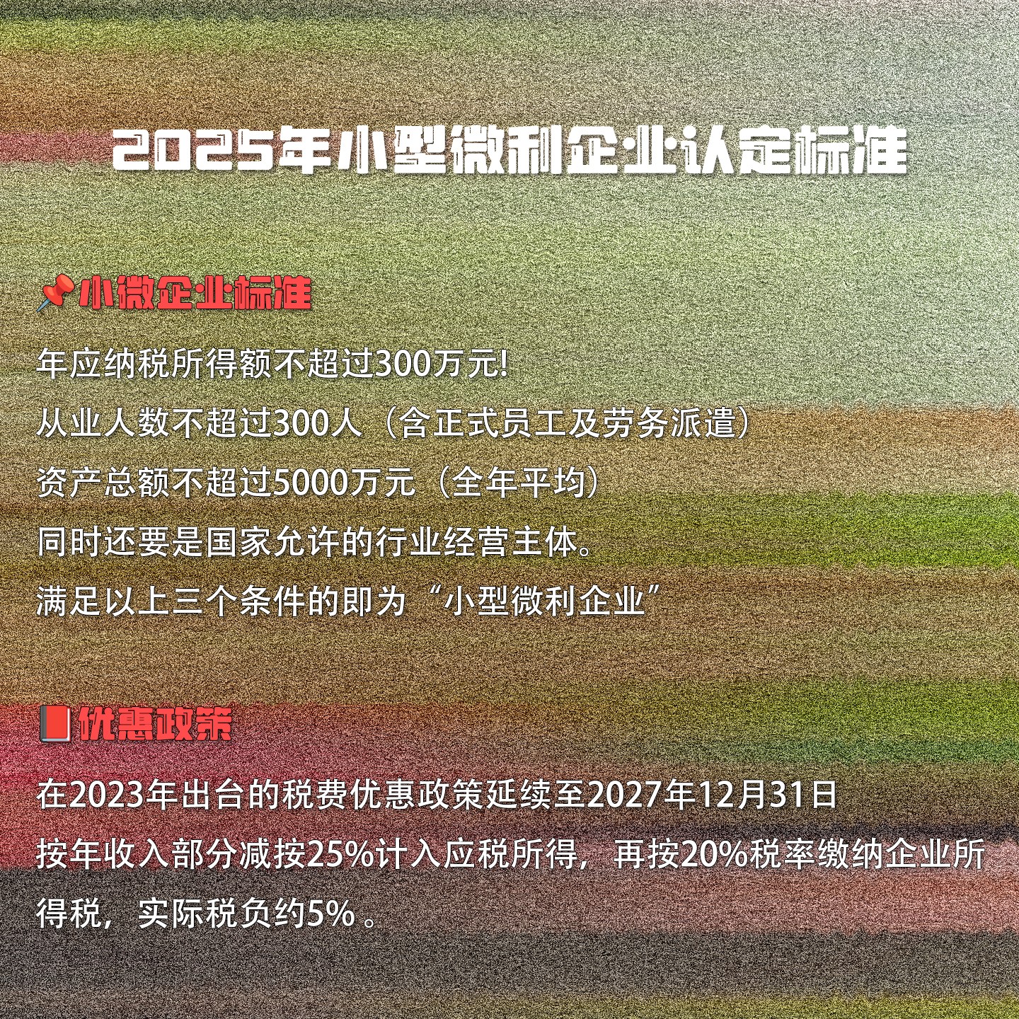 2025年小型微利企业认定标准