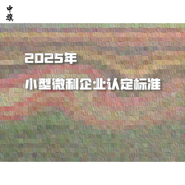 2025年小型微利企业认定标准