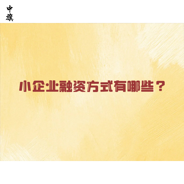 小微企业融资怎么选更划算？