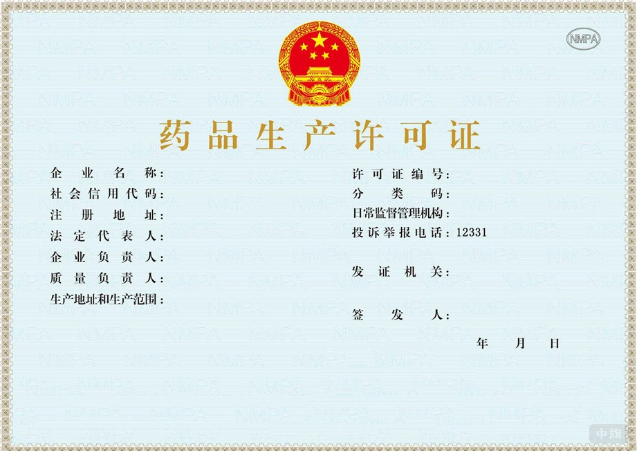 药品生产许可证