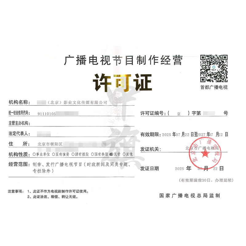 广播电视节目制作经营许可证（2025年7月22日）