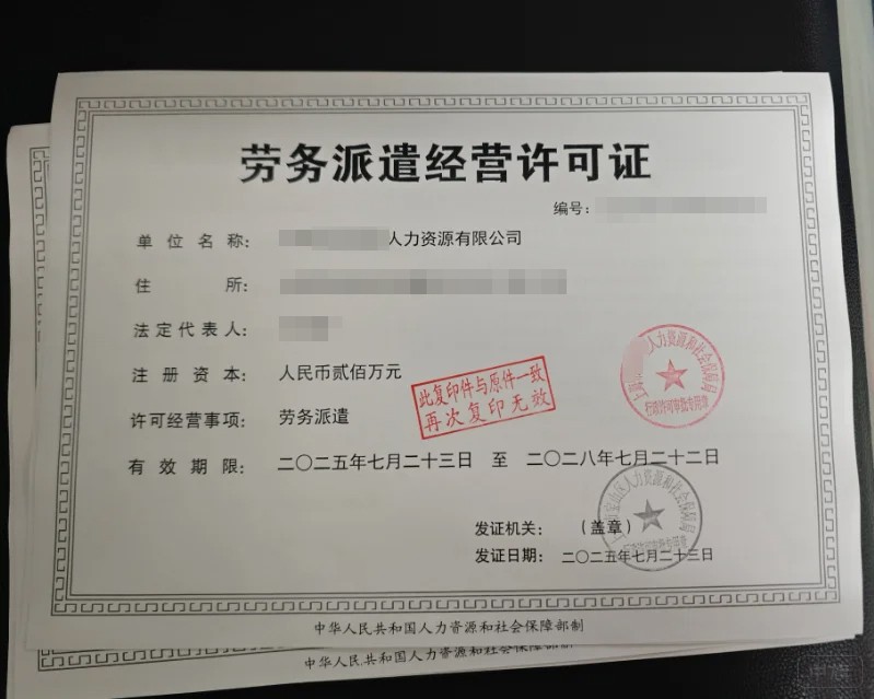 《劳务派遣经营许可证》