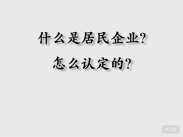 什么时居民企业？怎么认定的？