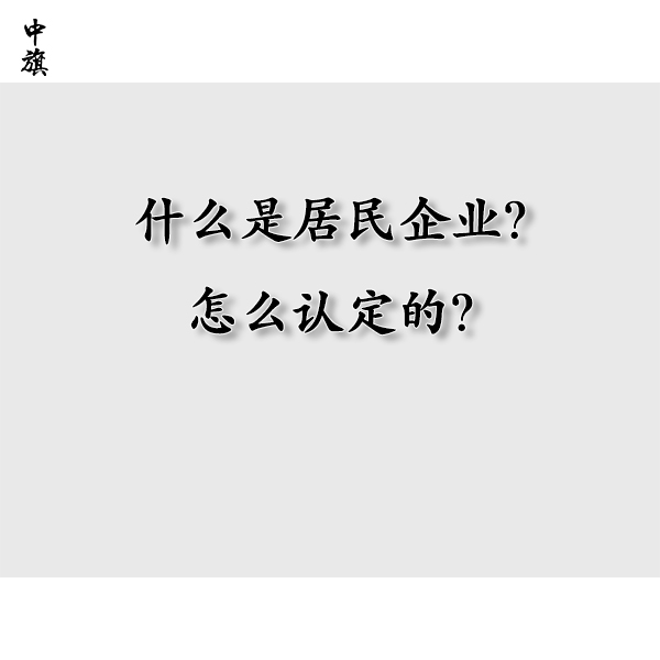 什么是居民企业？怎么认定的？