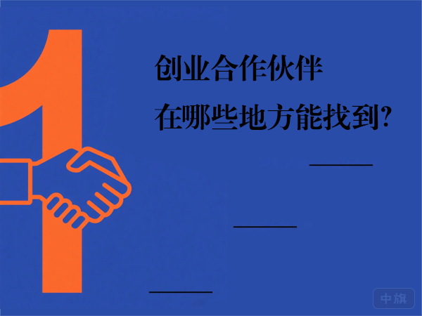 创业合作伙伴在哪些地方能找到？