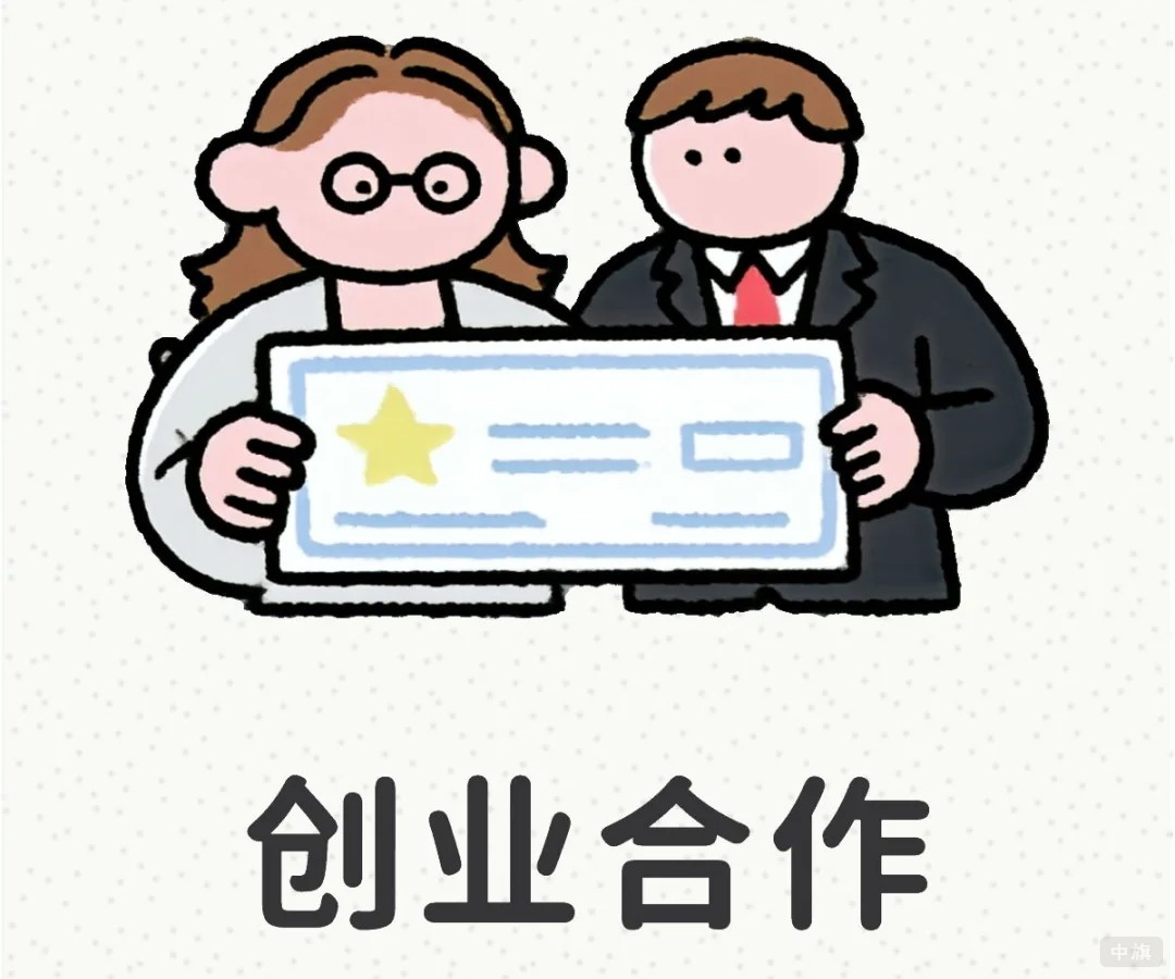 创业合作