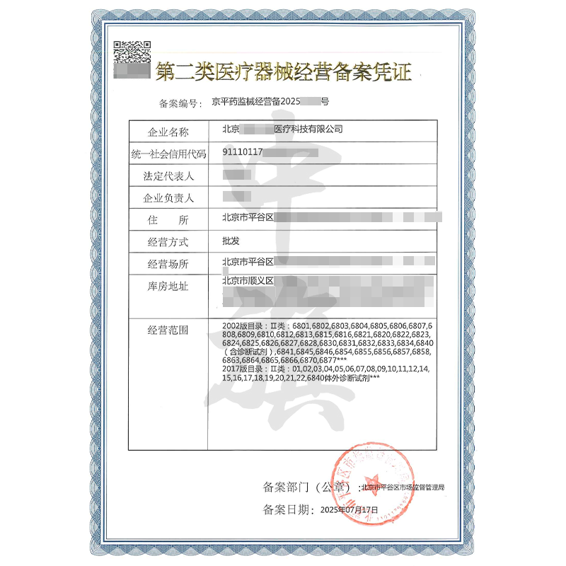 第二类医疗器械经营备案凭证（7月17日）