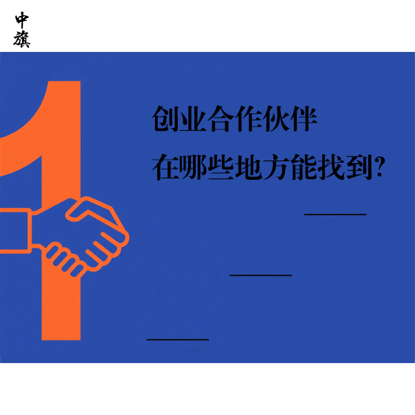 创业合作伙伴在哪些地方能找到？