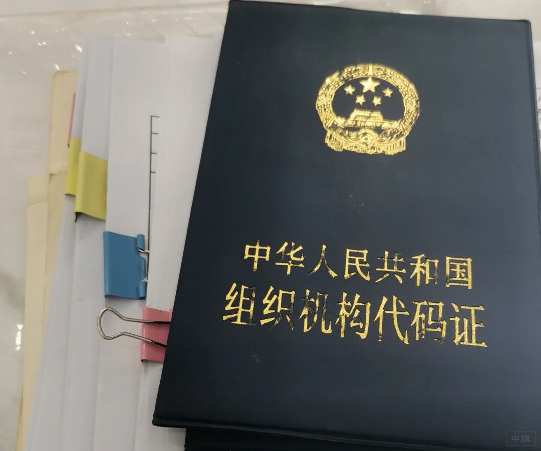 组织机构代码证 组织机构代码证