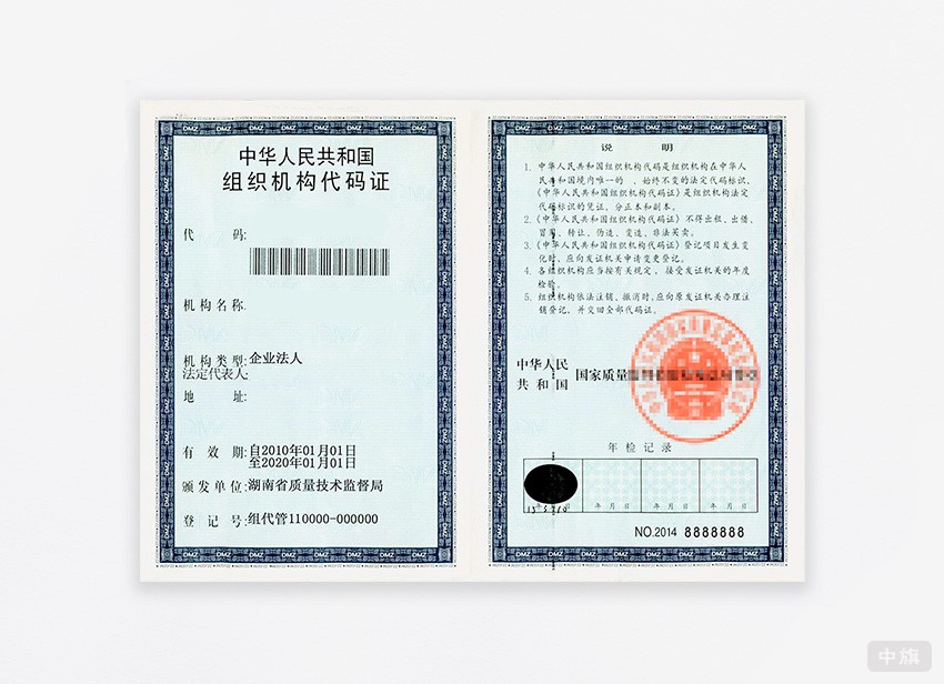 中华人民共和国组织机构代码证 中华人民共和国组织机构代码证