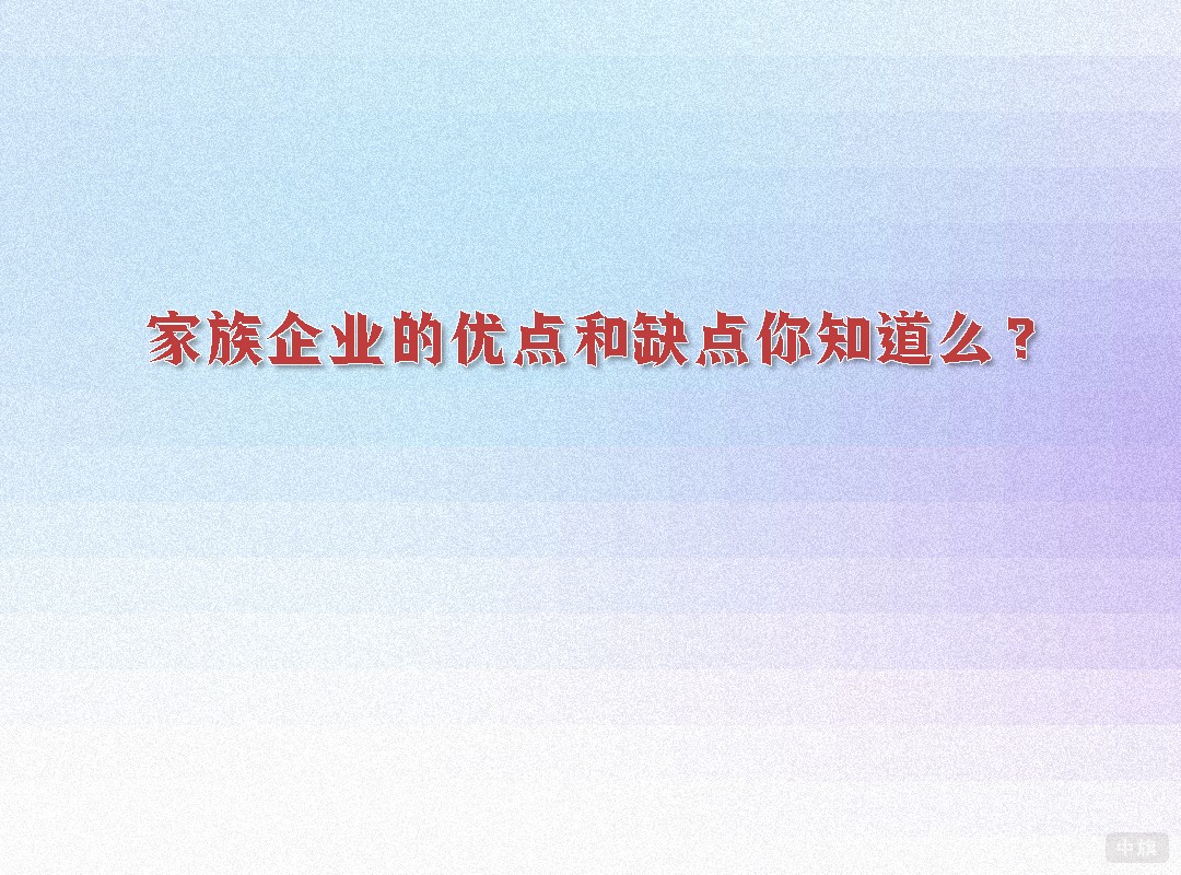 家族企业的优点和缺点你知道么？