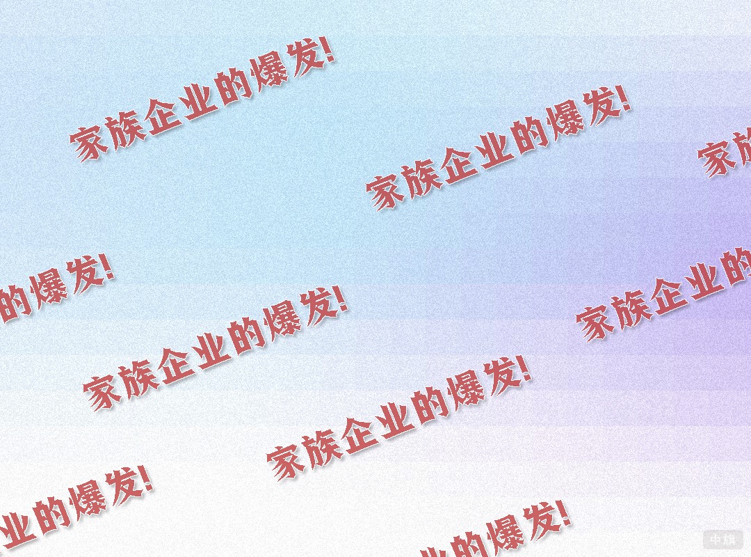 家族企业的爆发