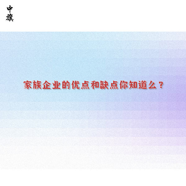 家族企业的优点和缺点你知道么？